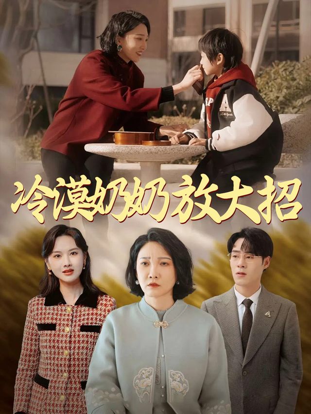冷漠奶奶放大招封面