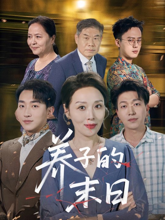 养子的末日封面