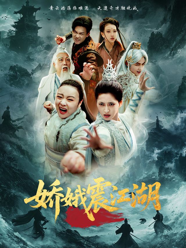 娇娥震江湖封面