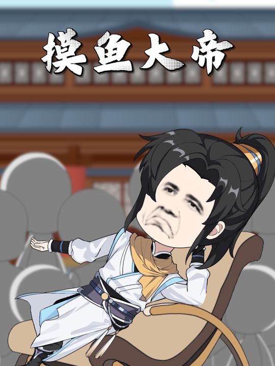 摸鱼大帝封面