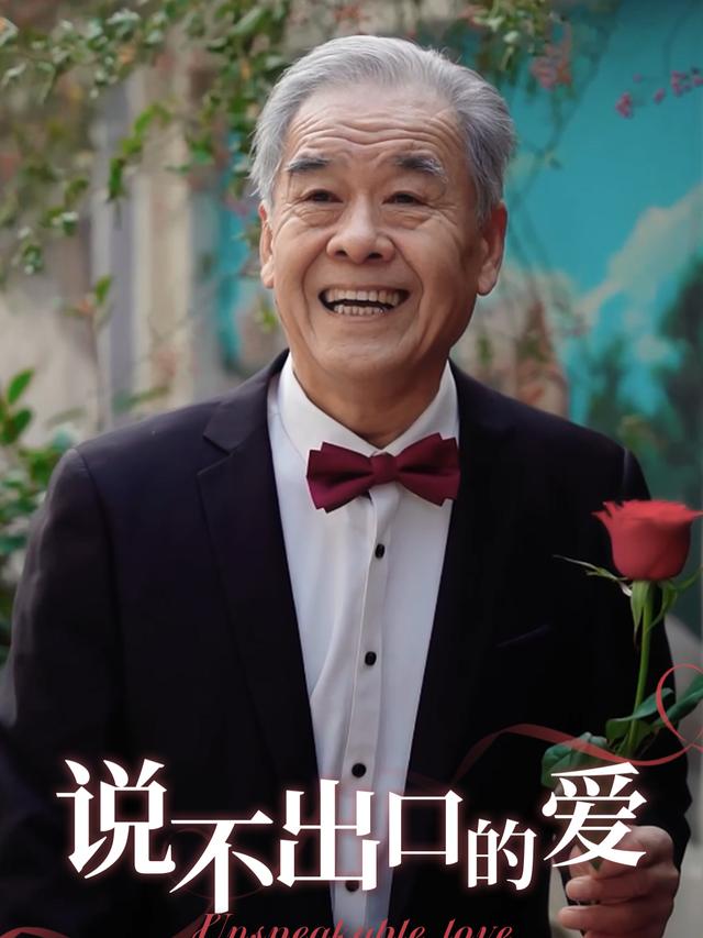 说不出口的爱封面