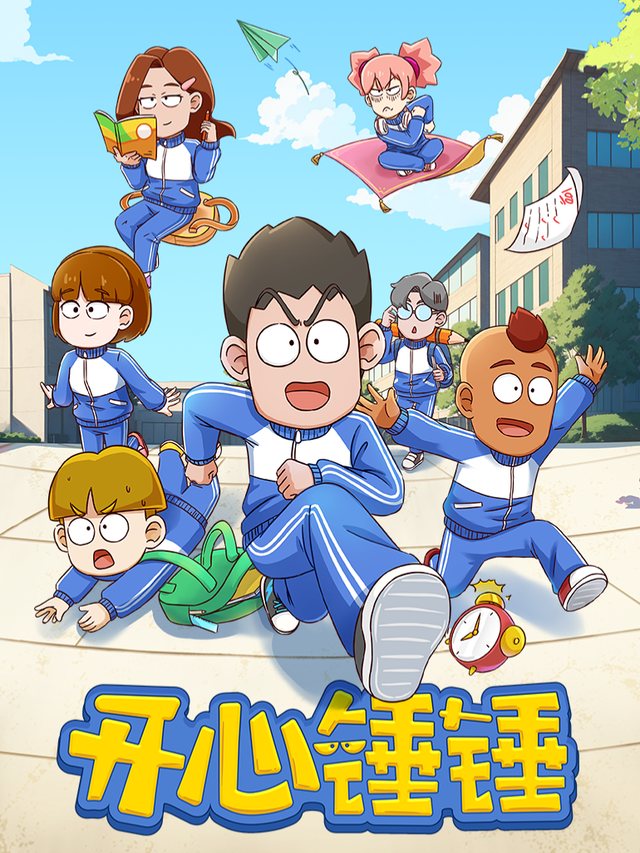 开心锤锤2025 下封面