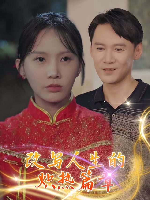 改写人生的炽热篇章封面