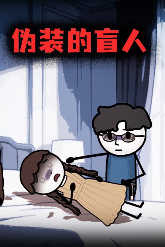 伪装的盲人封面