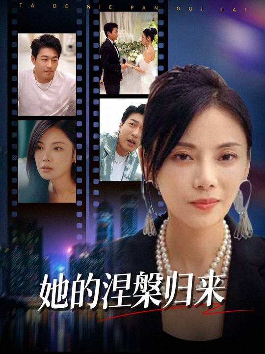 她的涅槃归来封面