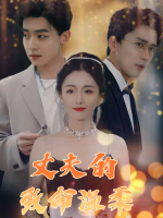 丈夫的致命温柔封面