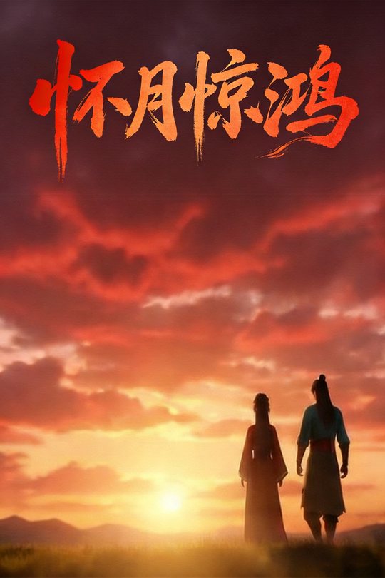 怀月惊鸿封面