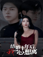 结婚十年后，我一心想离封面