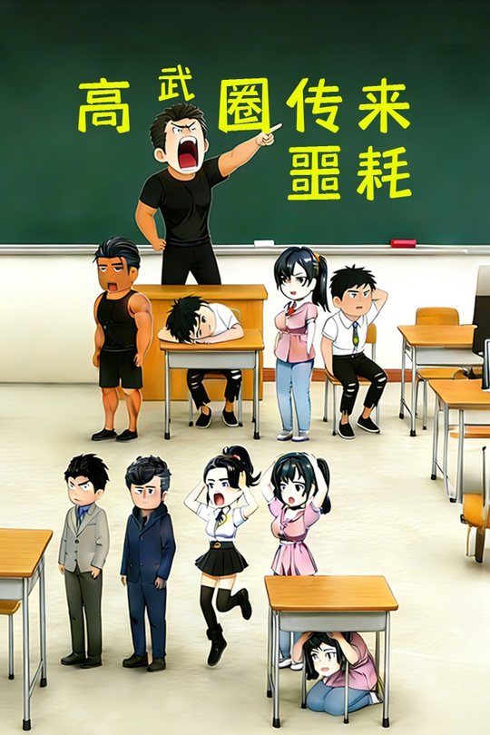 高武圈传来噩耗封面