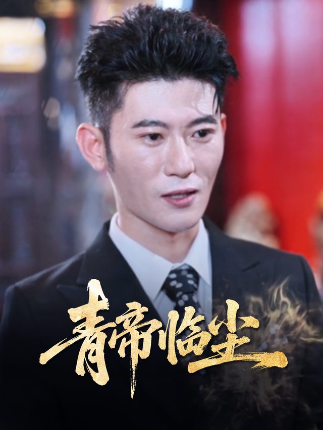 青帝临尘封面
