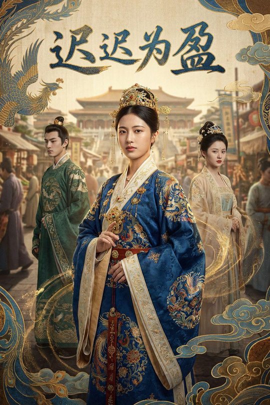 迟迟为盈封面