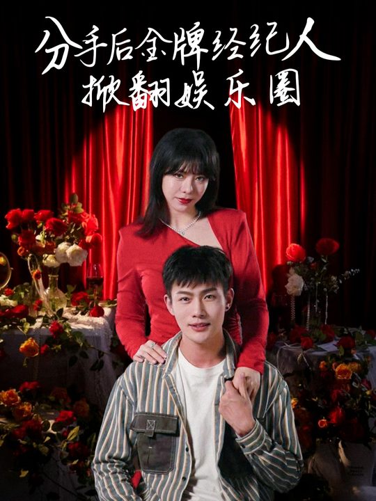 分手后金牌经纪人掀翻娱乐圈封面
