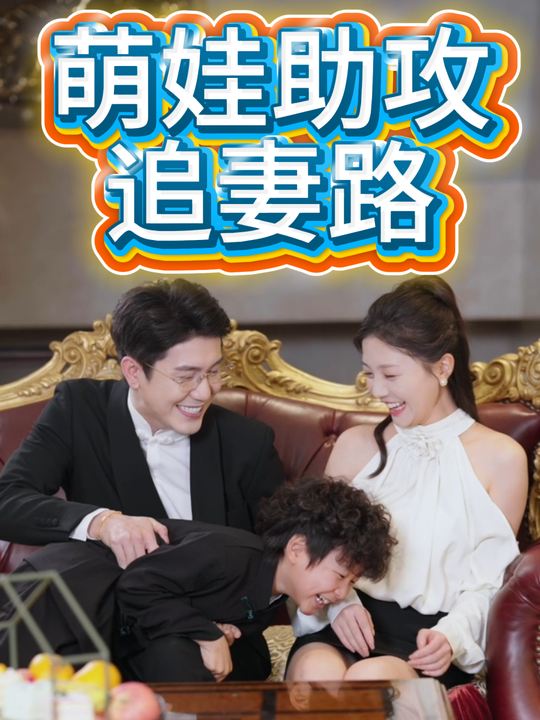 萌娃助攻追妻路封面