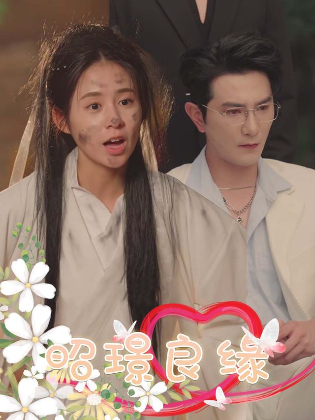 昭璟良缘封面