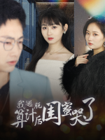 我逃脱算计后闺蜜哭了封面