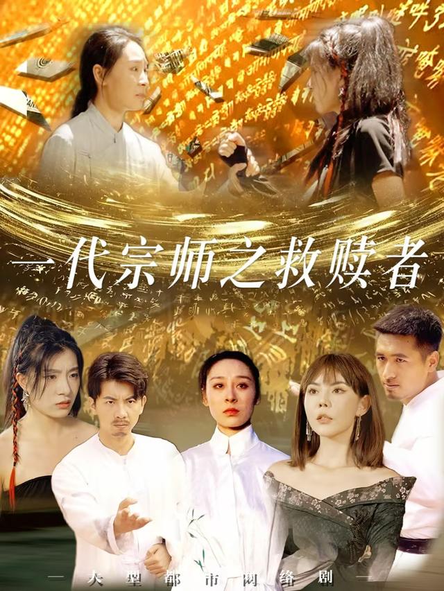 一代宗师之救赎者封面