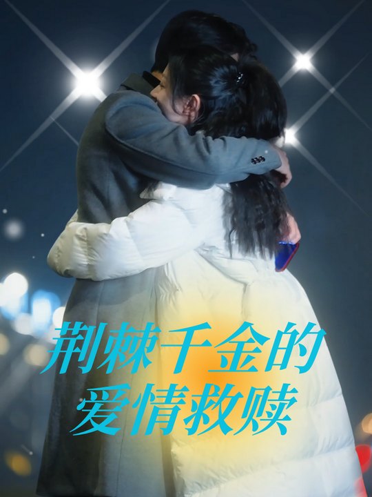 荆棘千金的爱情救赎封面