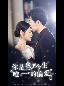 你是我今生唯一的偏爱封面