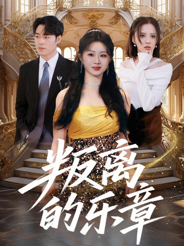 叛离的乐章封面