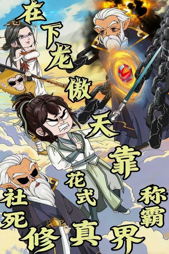 在下龙傲天,靠花式社死称霸修真界封面