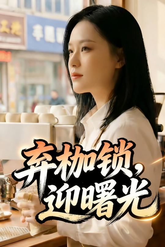 弃枷锁,迎曙光封面