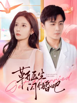 靳医生闪个婚吧封面
