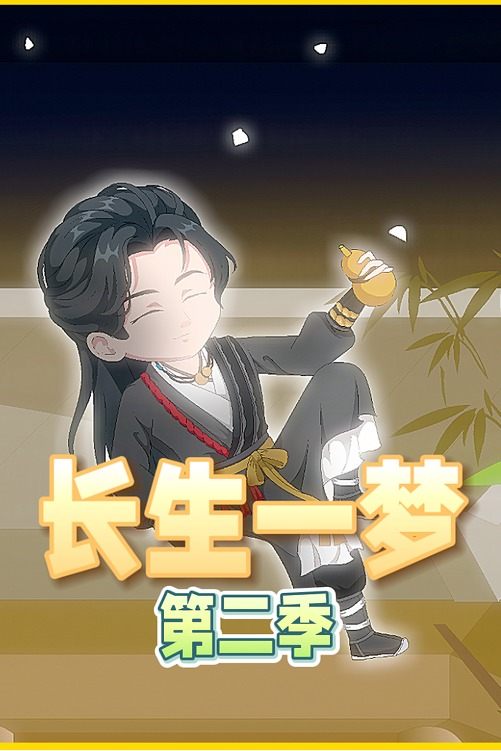 长生一梦第二季封面
