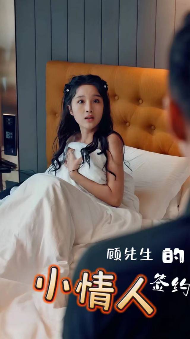顾先生的签约小情人封面