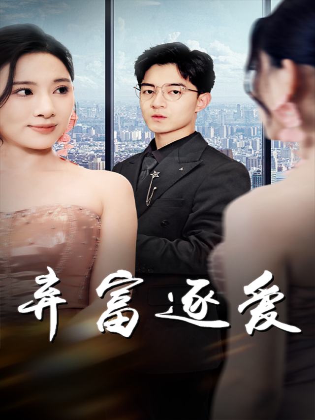 弃富逐爱封面