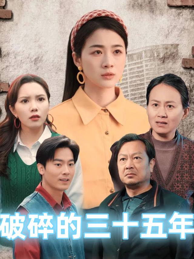破碎的三十五年封面