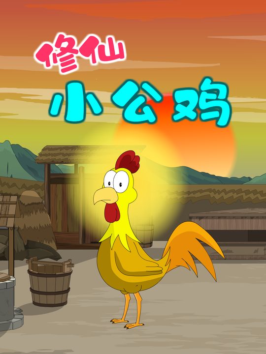 修仙小公鸡封面
