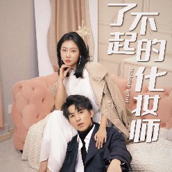 了不起的化妆师封面
