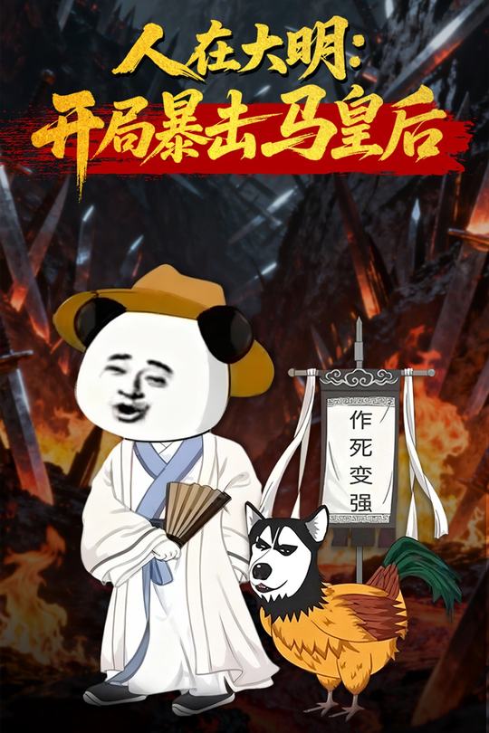 人在大明:开局暴击马皇后封面