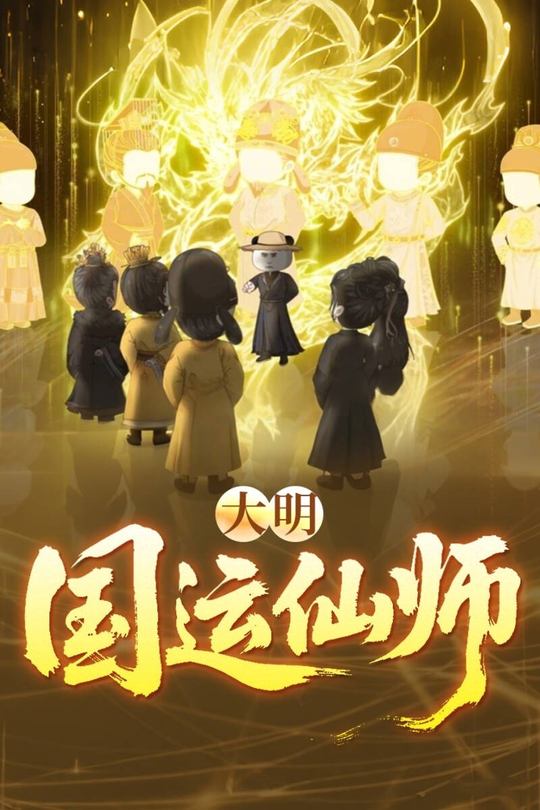 大明国运仙师封面