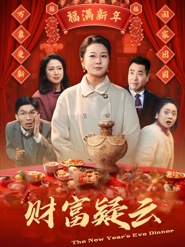 财富疑云封面