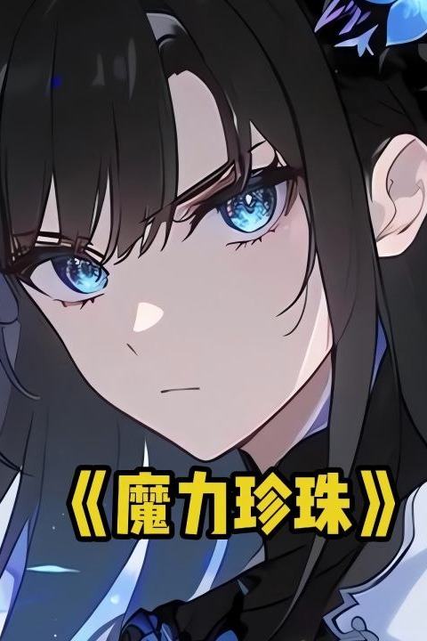 魔力珍珠封面