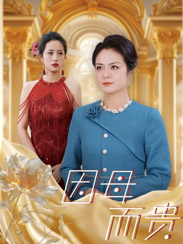 因母而贵封面