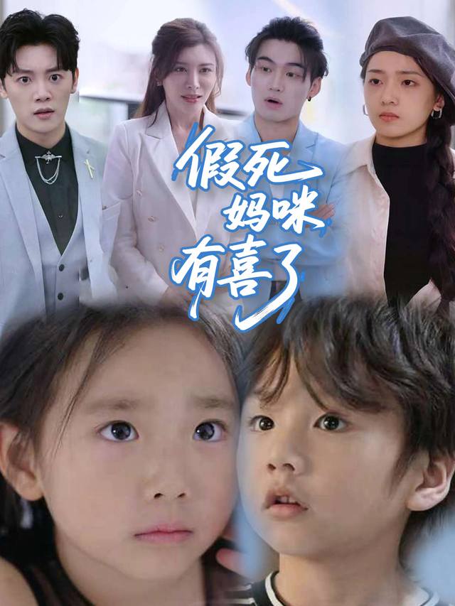 假死妈咪有喜了封面