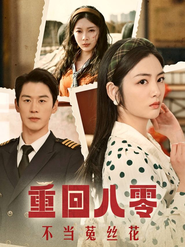 重回八零不当菟丝花封面