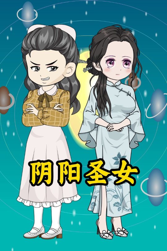 阴阳圣女封面