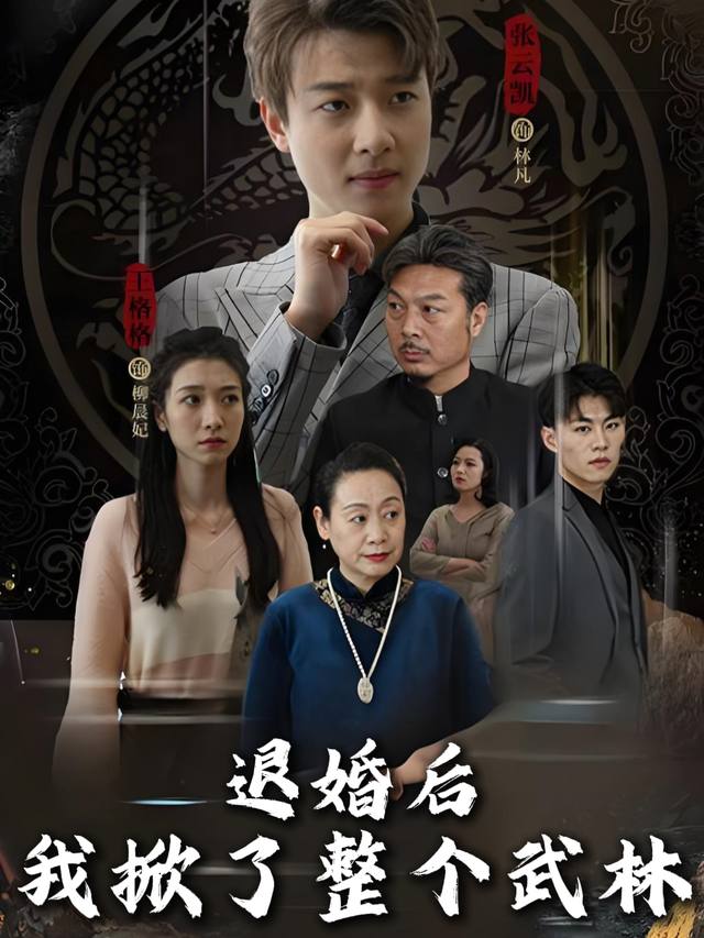 退婚后我掀了整个武林封面