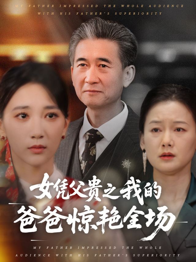 女凭父贵之我的爸爸惊艳全场封面