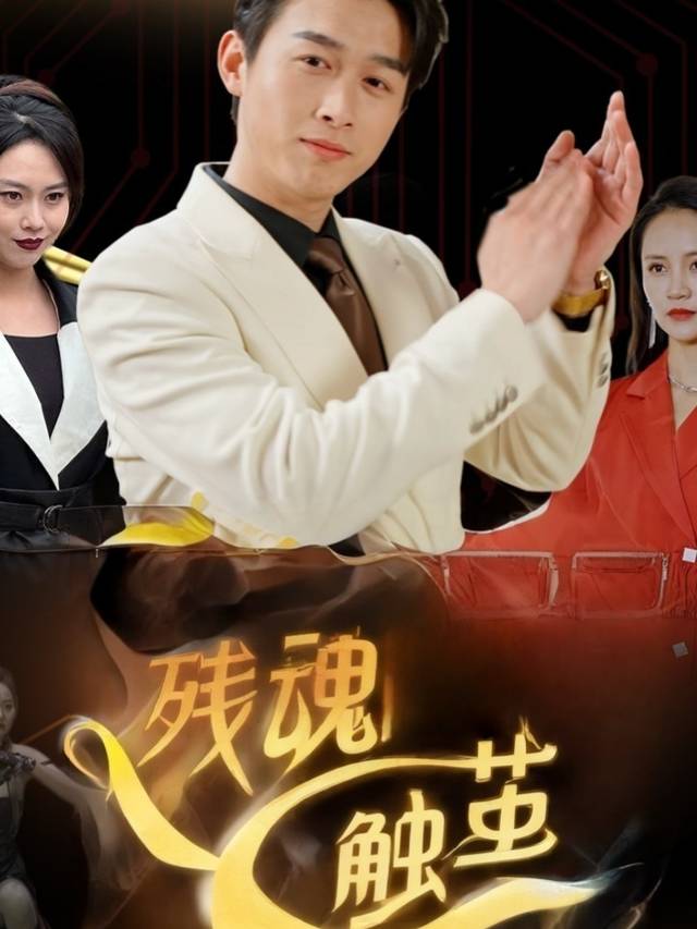 残魂触茧封面