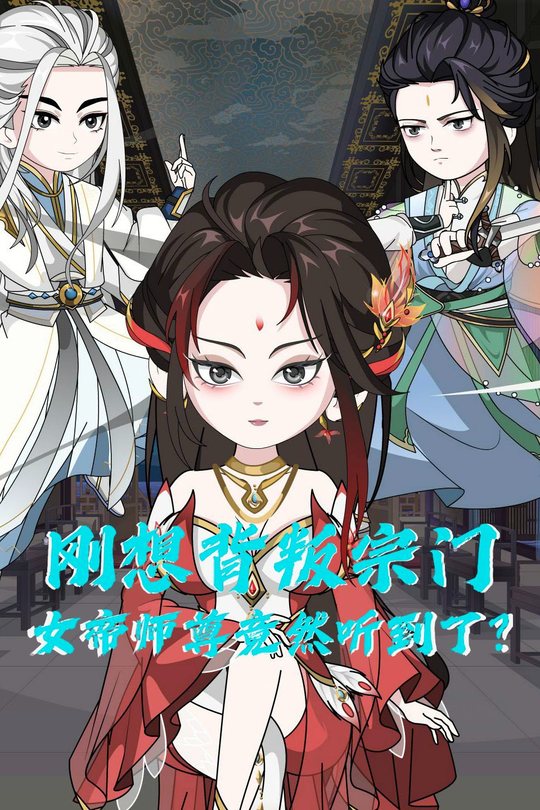 刚想叛出宗门,女帝师尊竟然听到了?封面