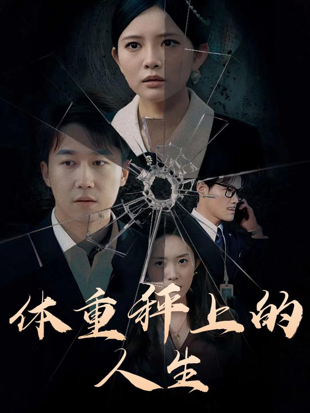 体重秤上的人生封面