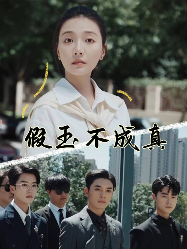 假玉不成真封面