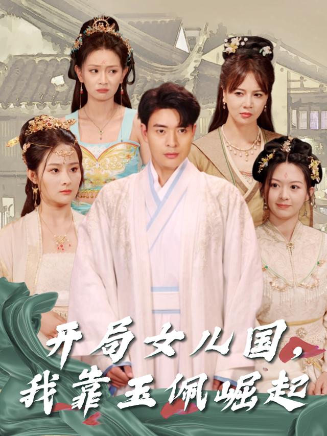 开局女儿国,我靠玉佩崛起封面