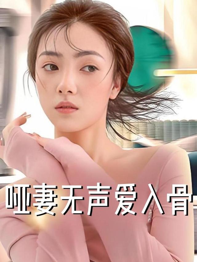 哑妻无声爱入骨封面