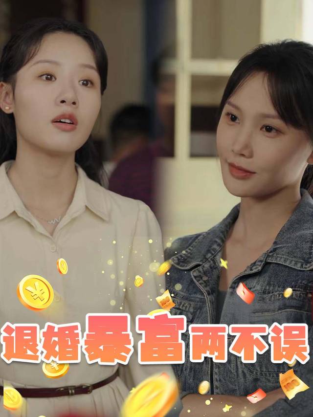 退婚暴富两不误封面