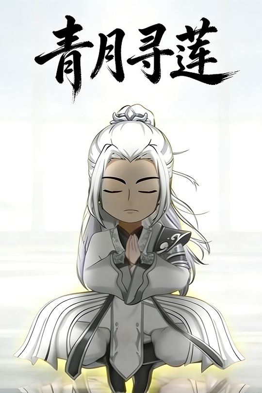 青月寻莲封面